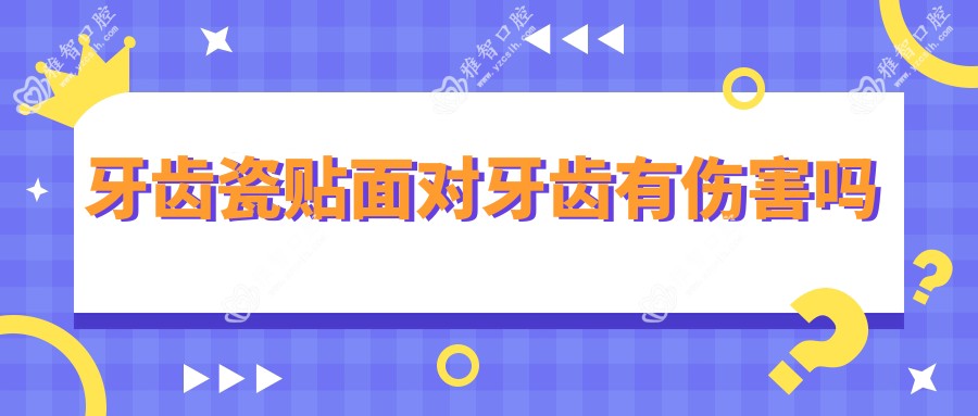 牙齿瓷贴面对牙齿有伤害吗
