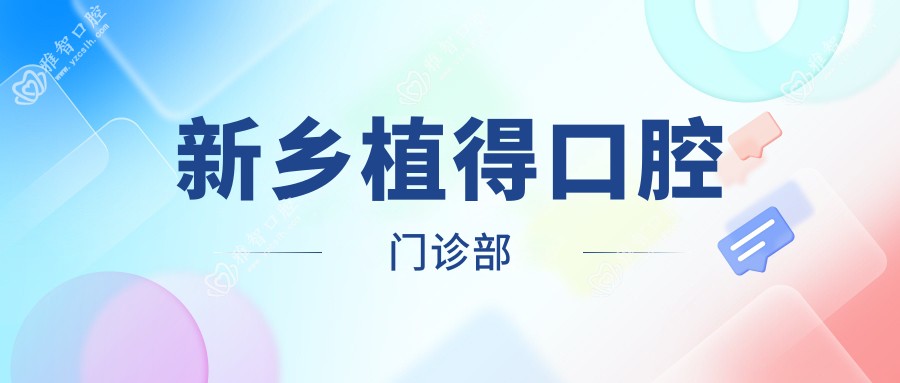 新乡植得口腔门诊部