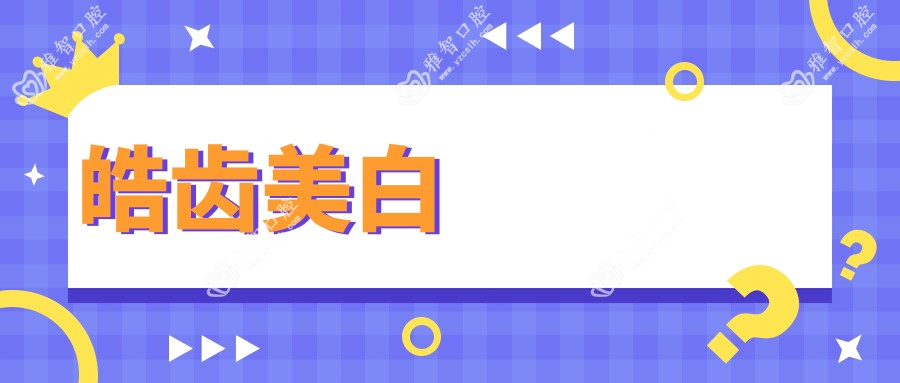皓齿美白