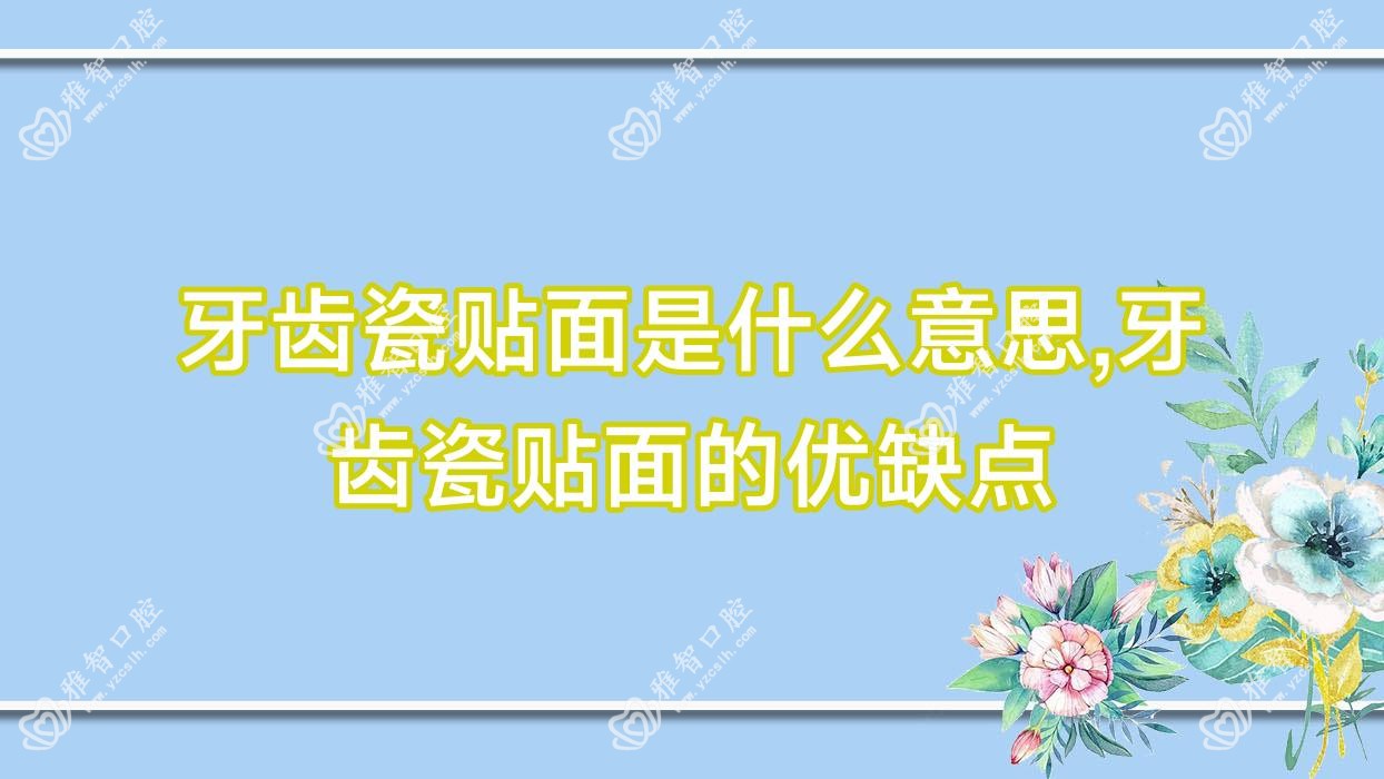 牙齿瓷贴面是什么意思,牙齿瓷贴面的优缺点