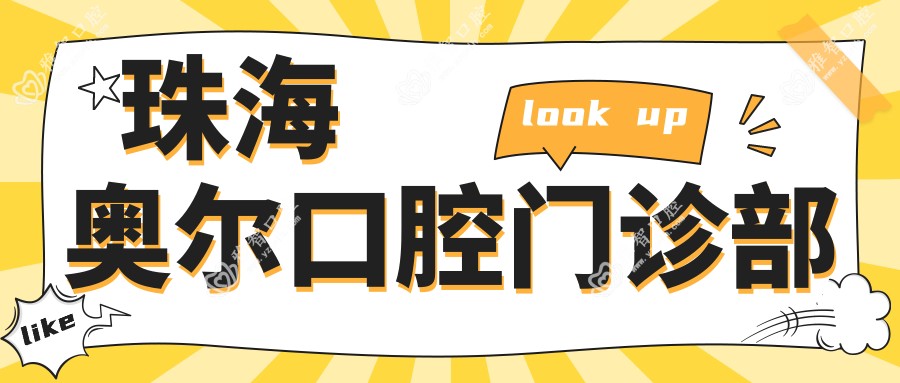 珠海奥尔口腔门诊部