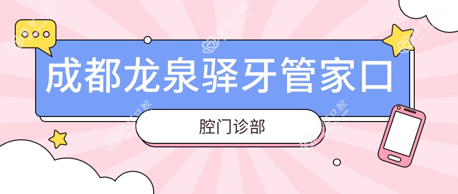 成都龙泉驿牙管家口腔门诊部
