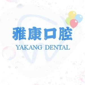 雅康口腔