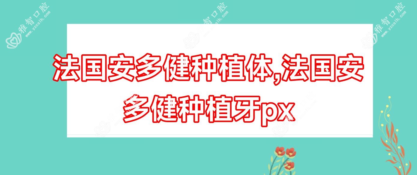 法国安多健种植体,法国安多健种植牙px