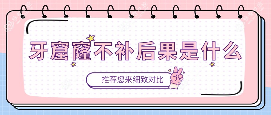 牙窟窿不补后果是什么