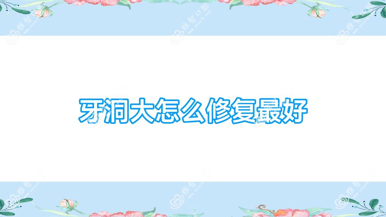 牙洞大怎么修复较好