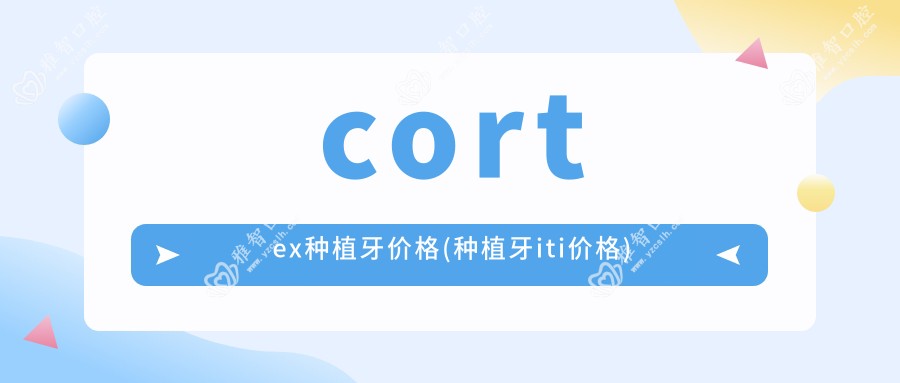 cortex种植牙价格(种植牙iti价格)