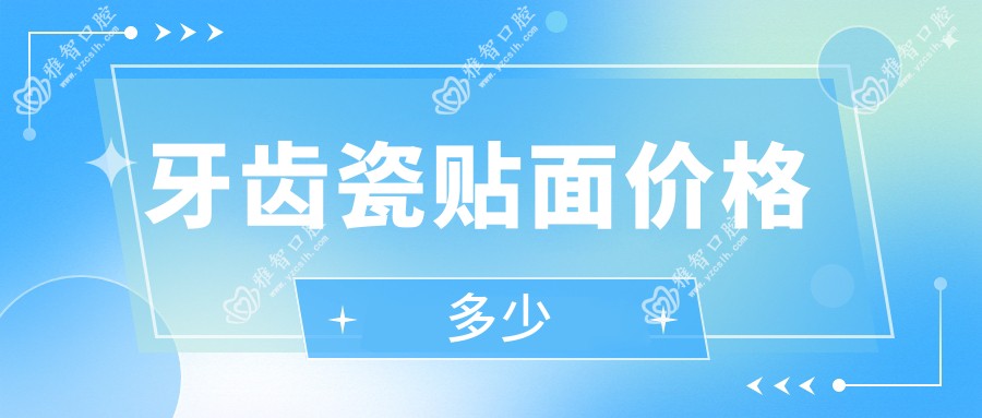 牙齿瓷贴面价格多少