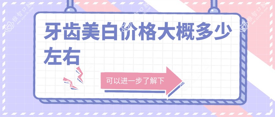 牙齿美白价格大概多少左右