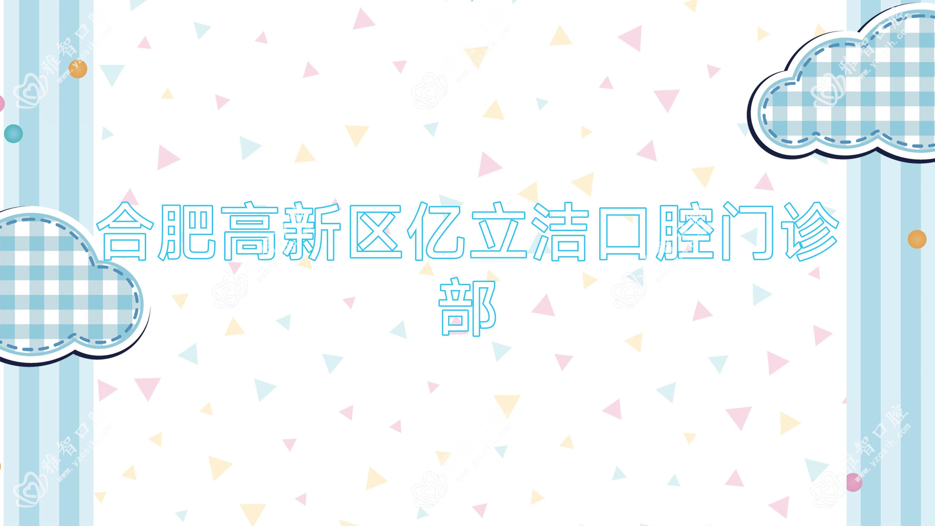 合肥高新区亿立洁口腔门诊部