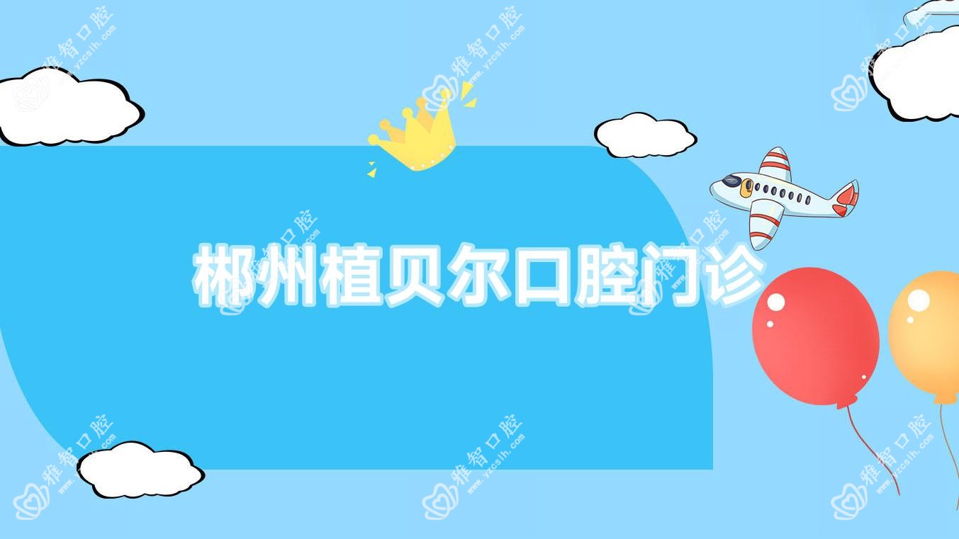郴州植贝尔口腔门诊