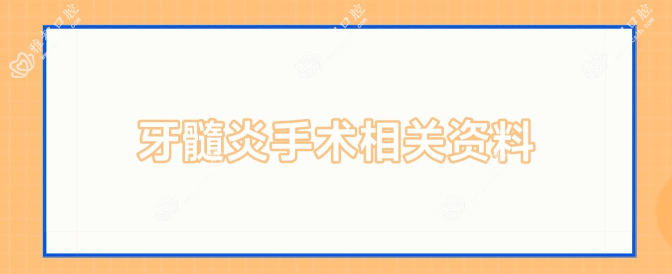 牙髓炎手术相关资料