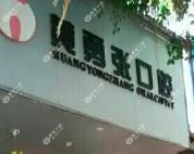黄勇张口腔