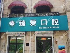 沈阳臻爱口腔(浑南店)