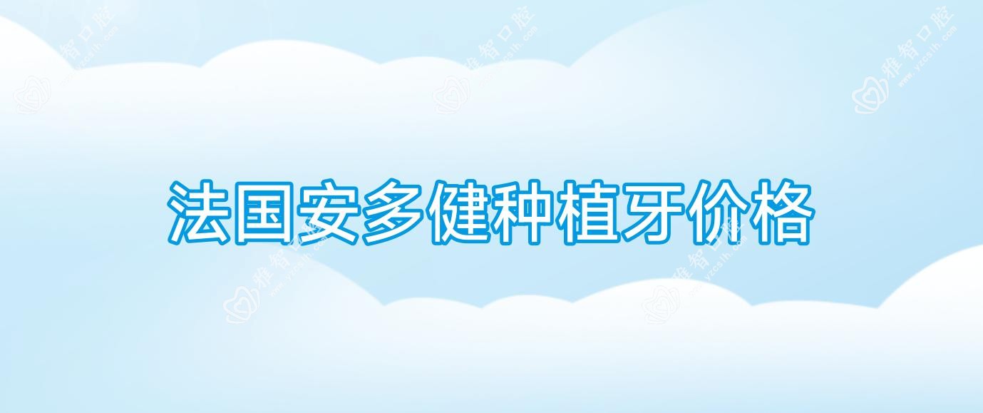 法国安多健种植牙价格