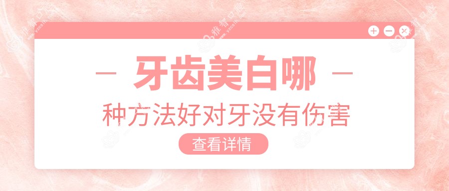 牙齿美白哪种方法好对牙没有伤害