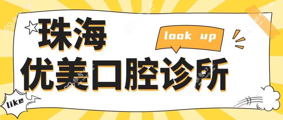 珠海优美口腔诊所