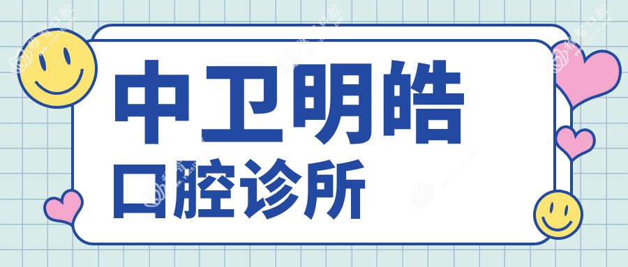 中卫明皓口腔诊所