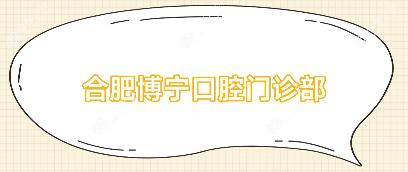 合肥博宁口腔门诊部