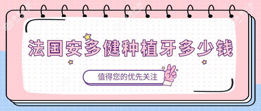 法国安多健种植牙多少钱