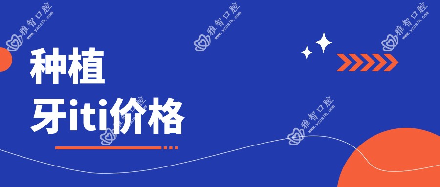 种植牙iti价格