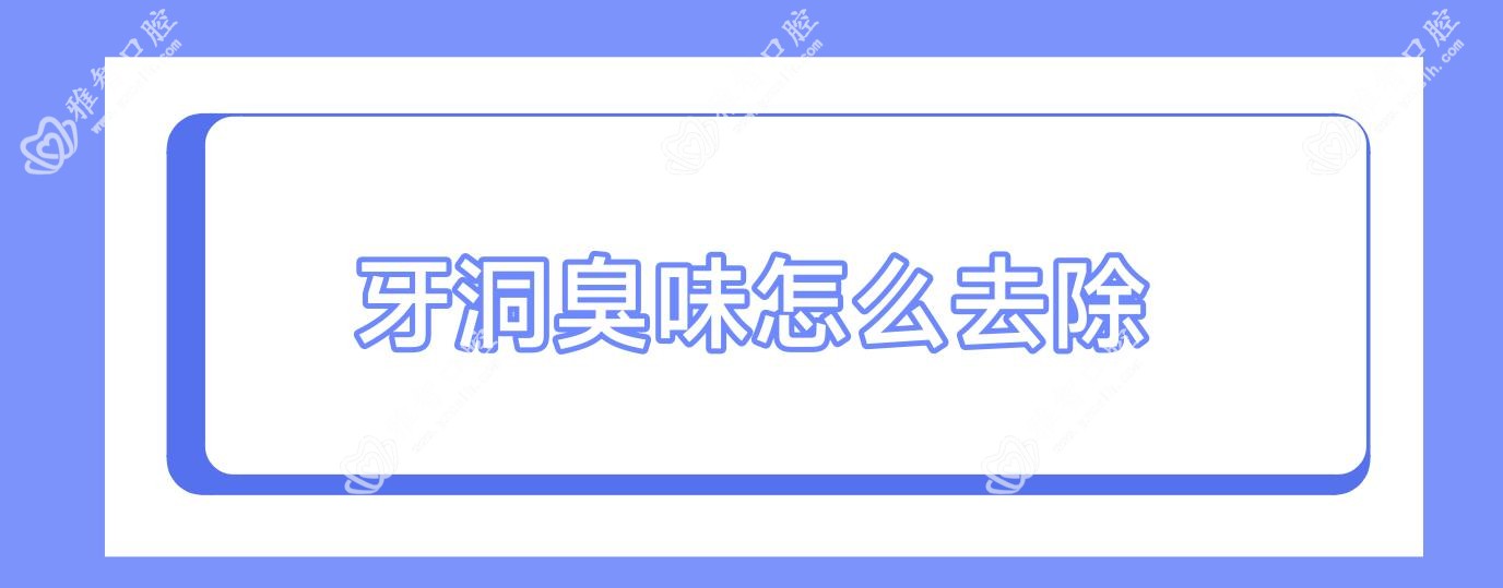 牙洞臭味怎么去除