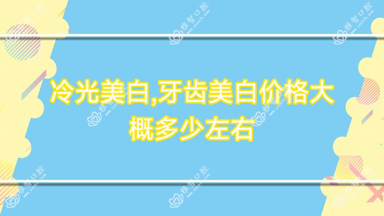 冷光美白,牙齿美白价格大概多少左右