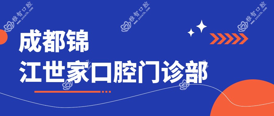 成都锦江世家口腔门诊部