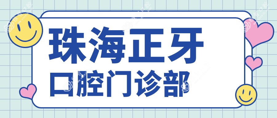 珠海正牙口腔门诊部