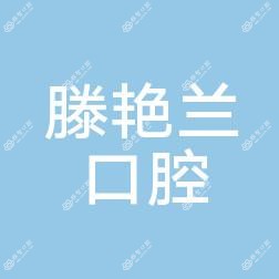 南宁滕艳兰口腔
