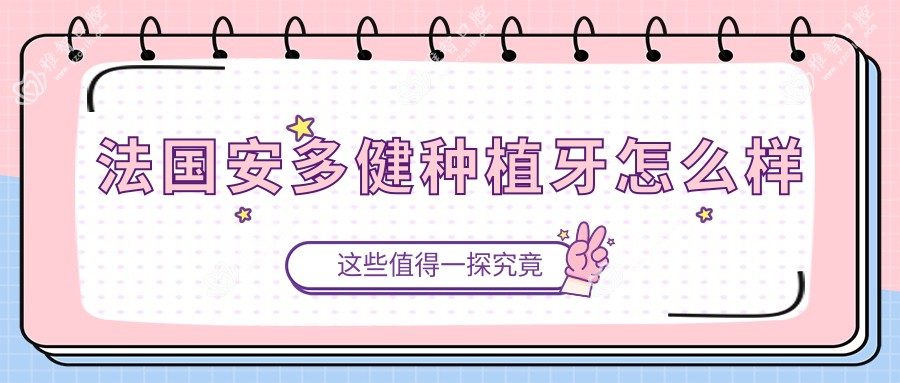 法国安多健种植牙怎么样