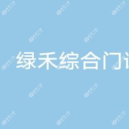 绿禾综合门诊部口腔科