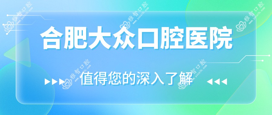 合肥大众口腔医院