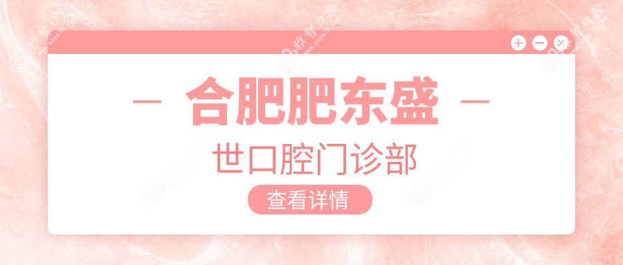 合肥肥东盛世口腔门诊部