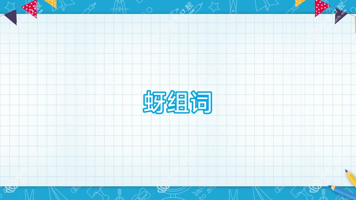 蚜组词