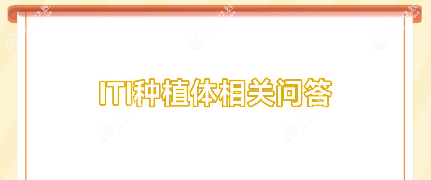 ITI种植体相关问答