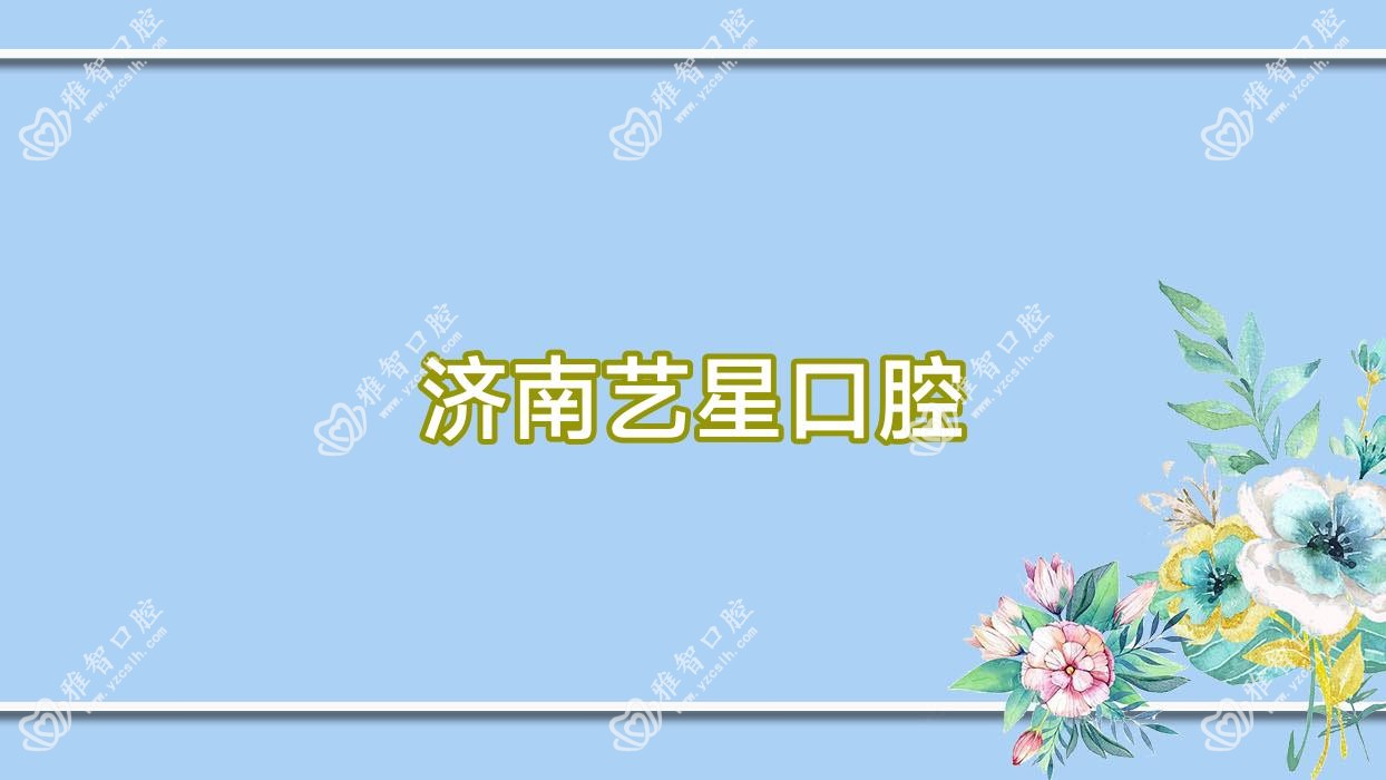 济南艺星口腔