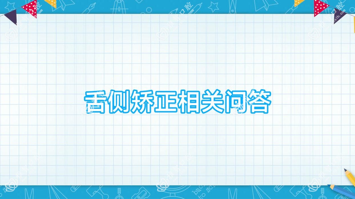 舌侧矫正相关问答