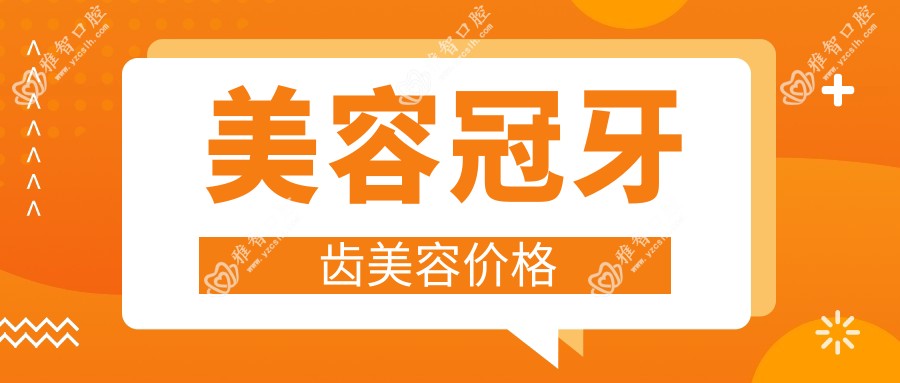 美容冠牙齿美容价格