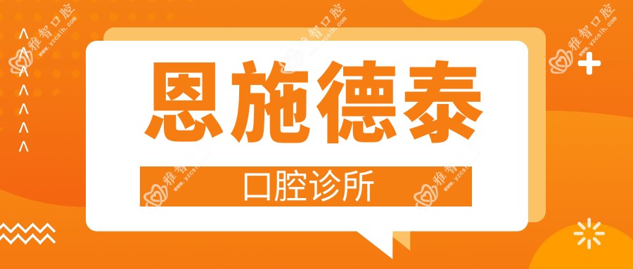 恩施德泰口腔诊所