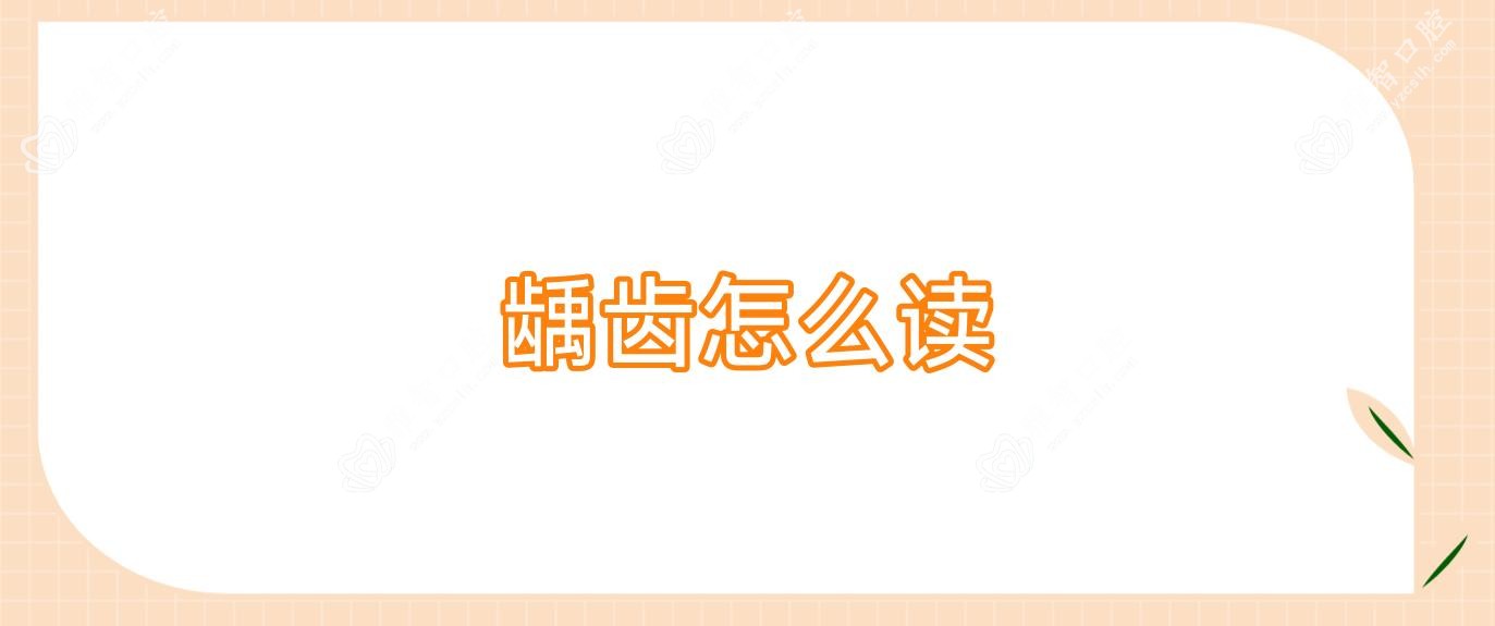 龋齿怎么读