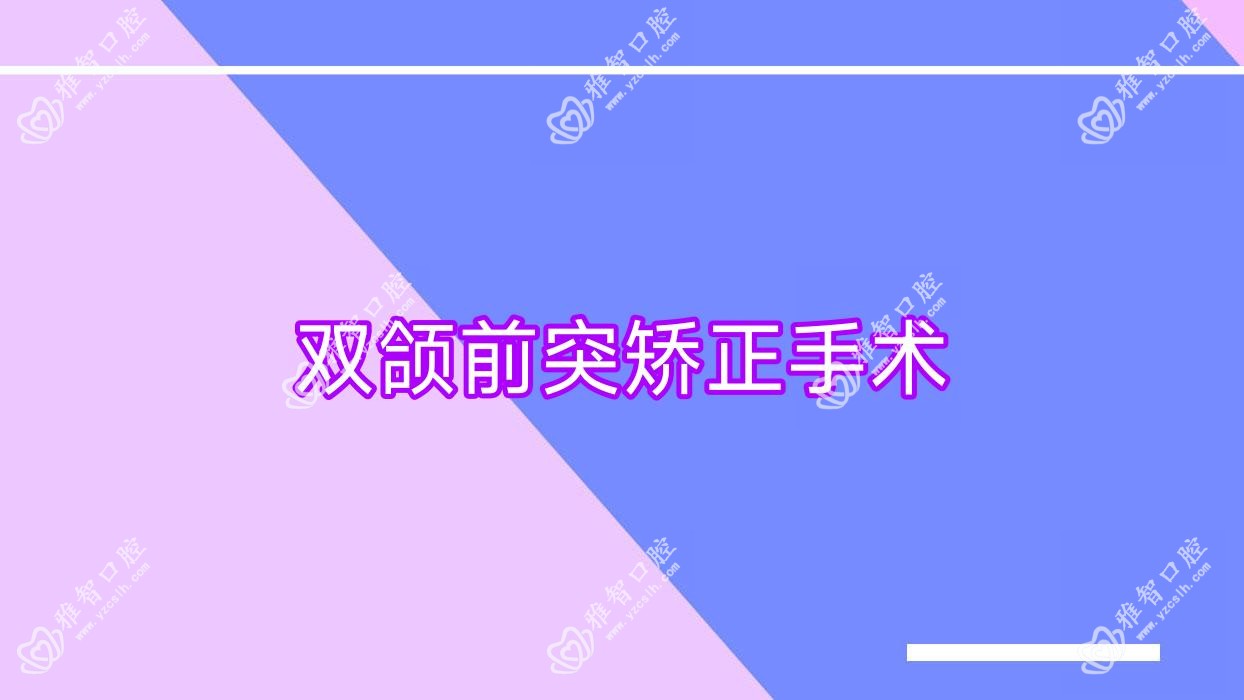 双颌前突矫正手术