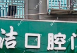 杭州康洁口腔