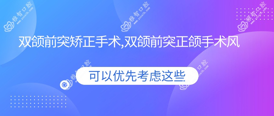 双颌前突矫正手术,双颌前突正颌手术风险大吗