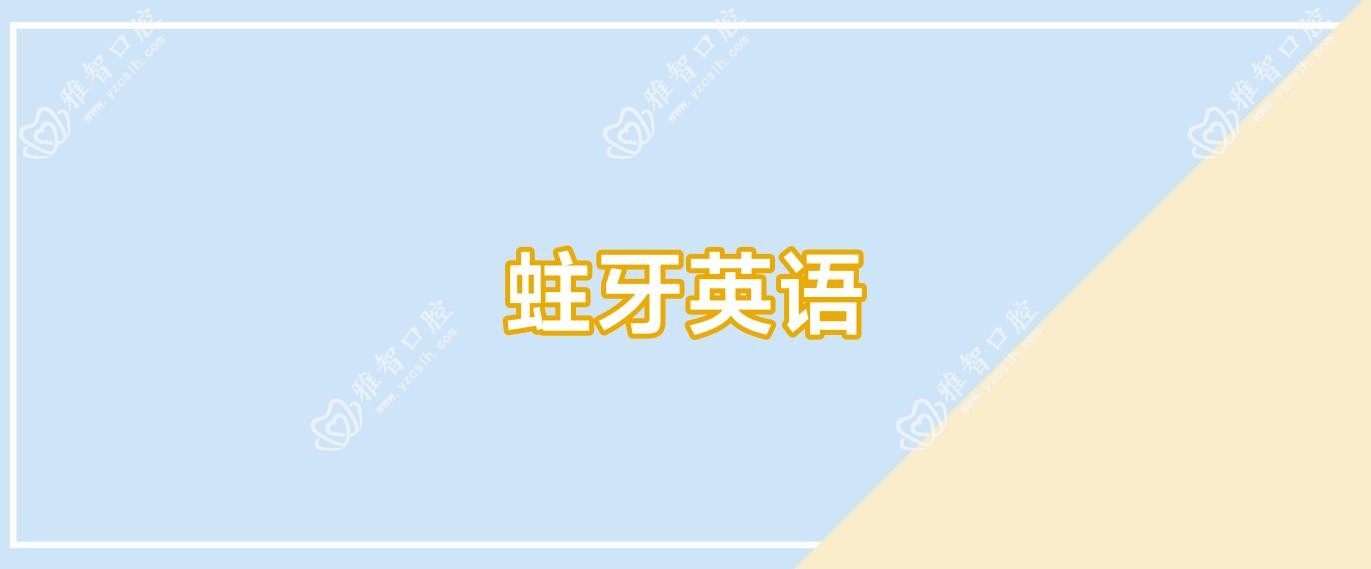 蛀牙英语