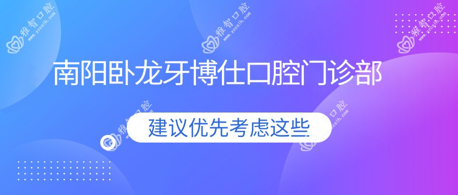 南阳卧龙牙博仕口腔门诊部