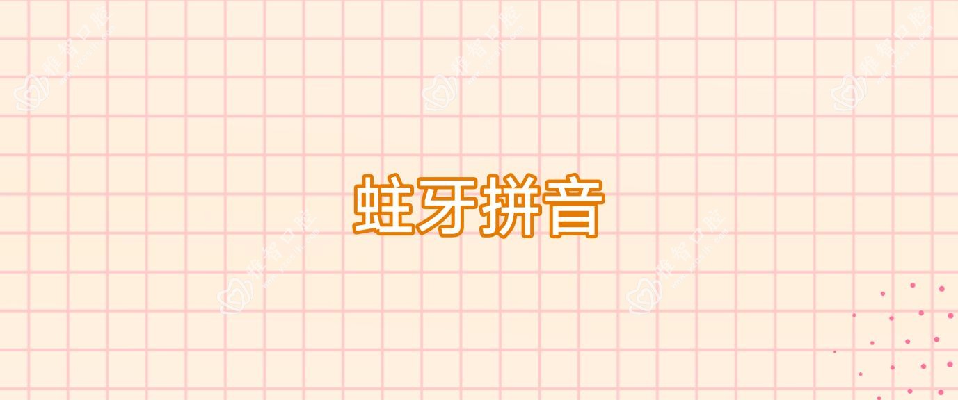 蛀牙拼音