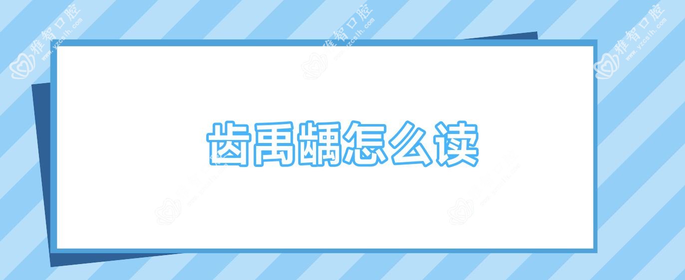 齿禹龋怎么读
