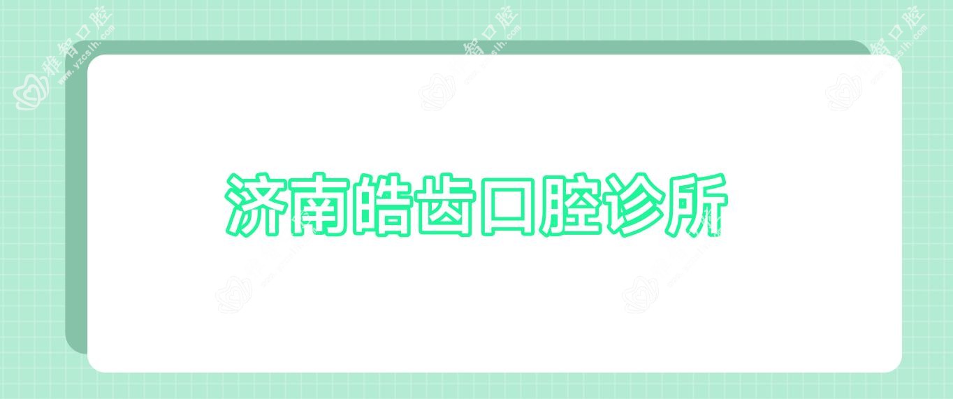 济南皓齿口腔诊所