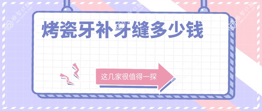 烤瓷牙补牙缝多少钱